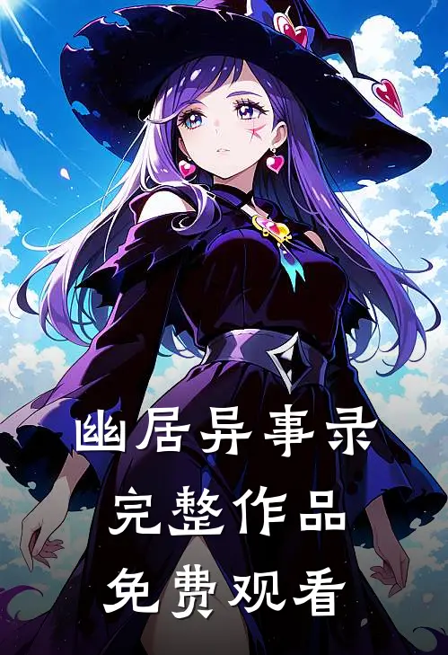 幽居异事录完整作品免费观看