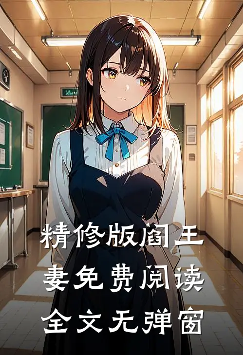 精修版阎王妻免费阅读全文无弹窗