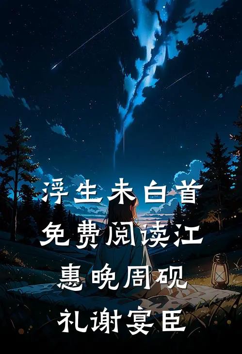 浮生未白首免费阅读江惠晚周砚礼谢宴臣