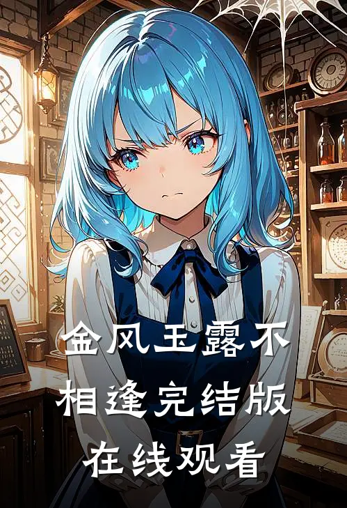 金风玉露不相逢完结版在线观看