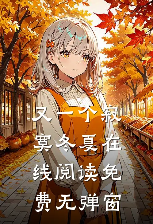 又一个寂寞冬夏在线阅读免费无弹窗