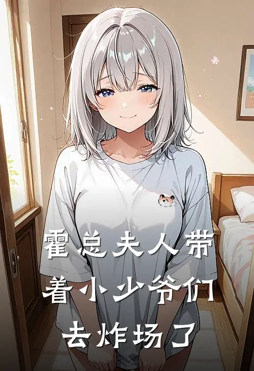 霍总夫人带着小少爷们去炸场了