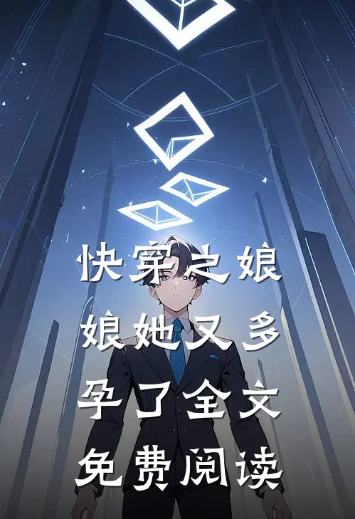 快穿之娘娘她又多孕了全文免费阅读