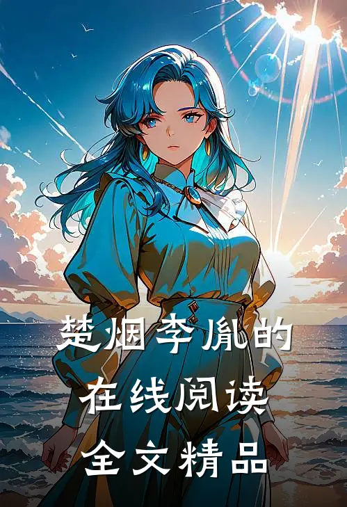 楚烟李胤的在线阅读全文精品