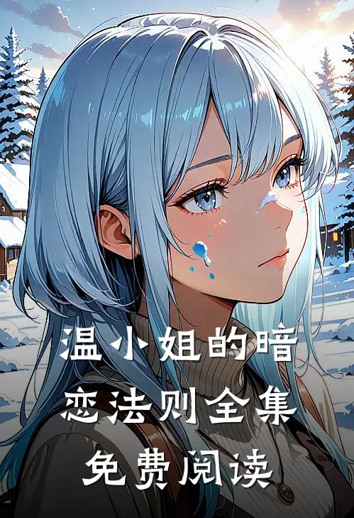 温小姐的暗恋法则全集免费阅读
