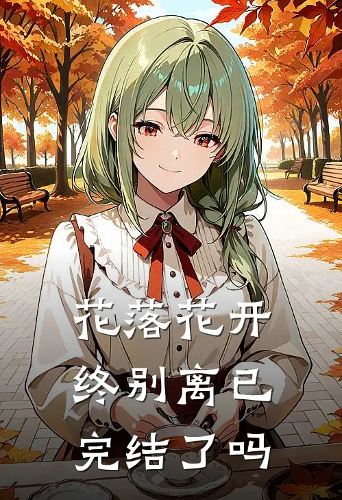花落花开终别离已完结了吗