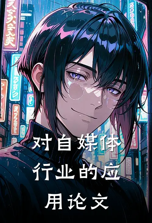 对自媒体行业的应用论文