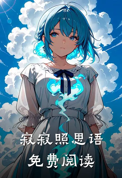 寂寂照思语免费阅读