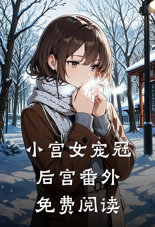 小宫女宠冠后宫番外免费阅读