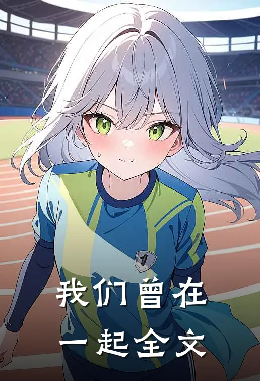 我们曾在一起全文