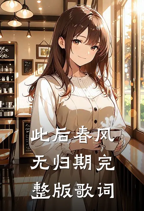 此后春风无归期完整版歌词