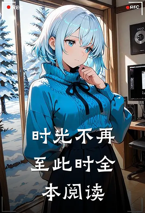 时光不再至此时全本阅读