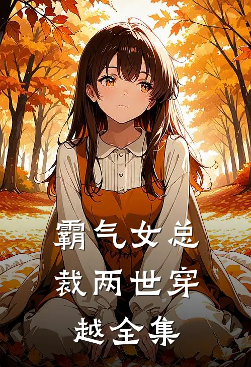 霸气女总裁两世穿越全集