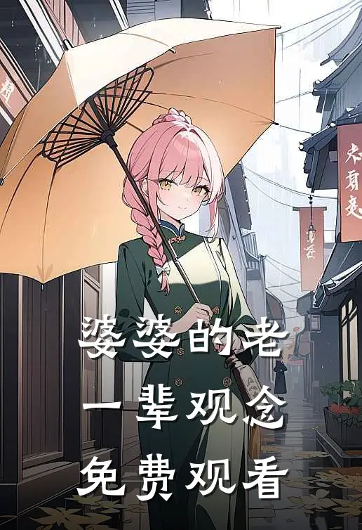 婆婆的老一辈观念免费观看