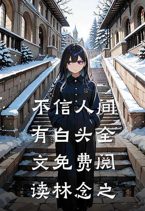 不信人间有白头全文免费阅读林念之