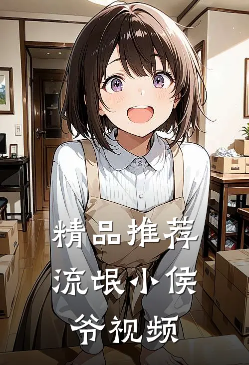 精品推荐流氓小侯爷视频