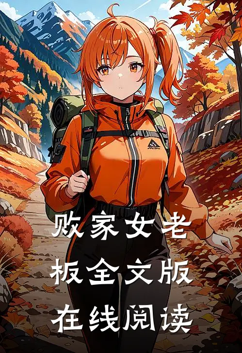 败家女老板全文版在线阅读
