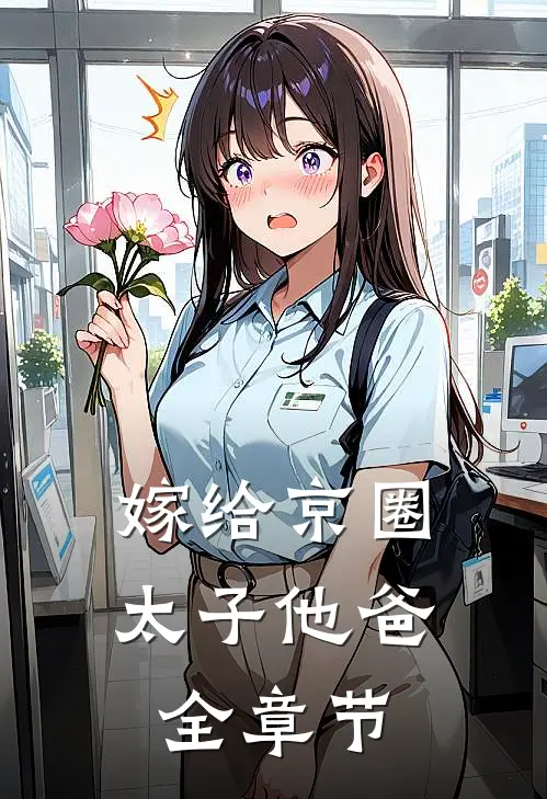 嫁给京圈太子他爸全章节