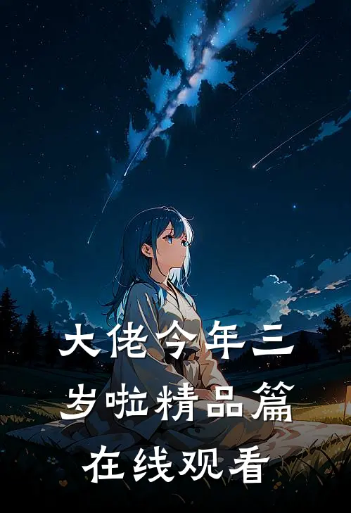 大佬今年三岁啦精品篇在线观看