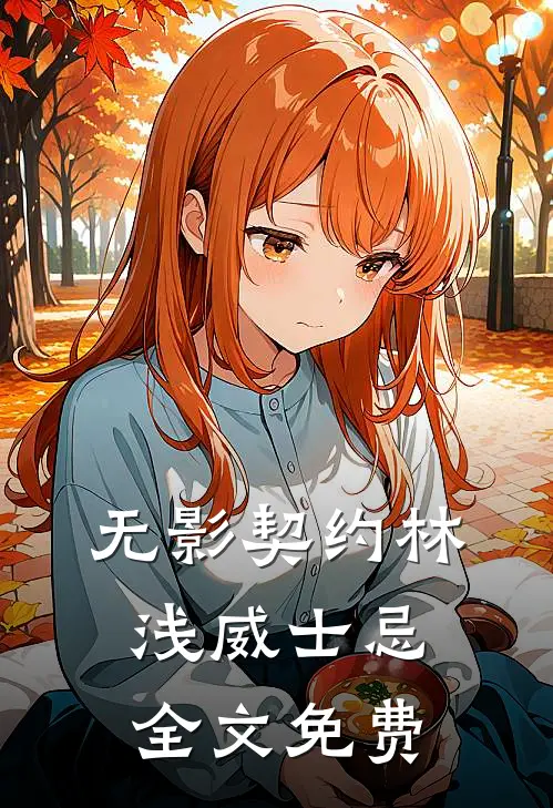 无影契约林浅威士忌全文免费