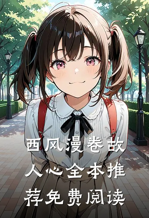 西风漫卷故人心全本推荐免费阅读