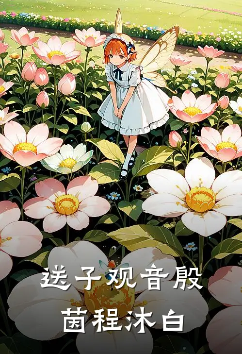 送子观音殷茵程沐白