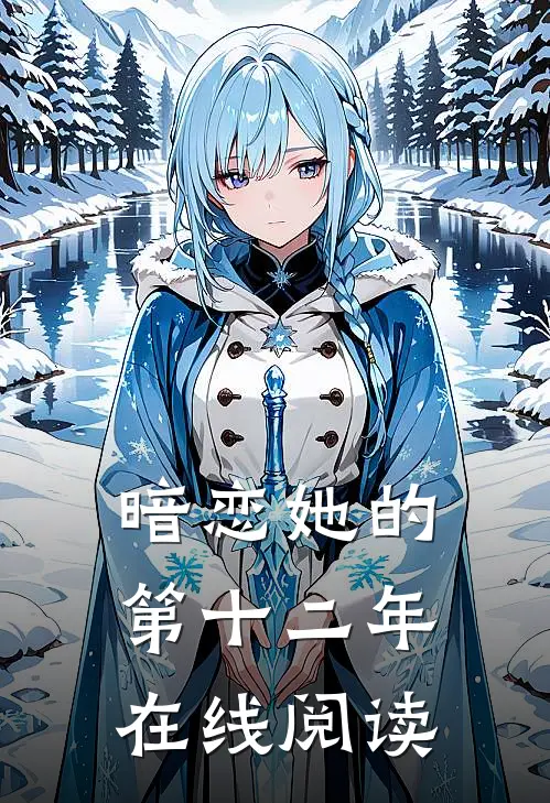 暗恋她的第十二年在线阅读