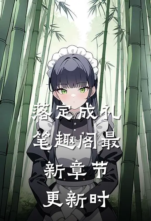 落定成礼笔趣阁最新章节更新时