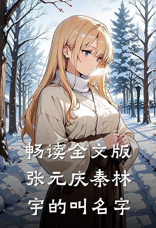畅读全文版张元庆秦林宇的叫名字