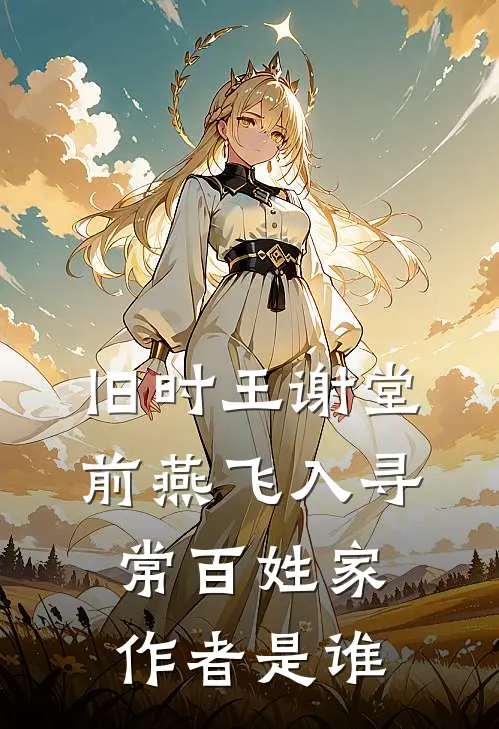 旧时王谢堂前燕飞入寻常百姓家作者是谁