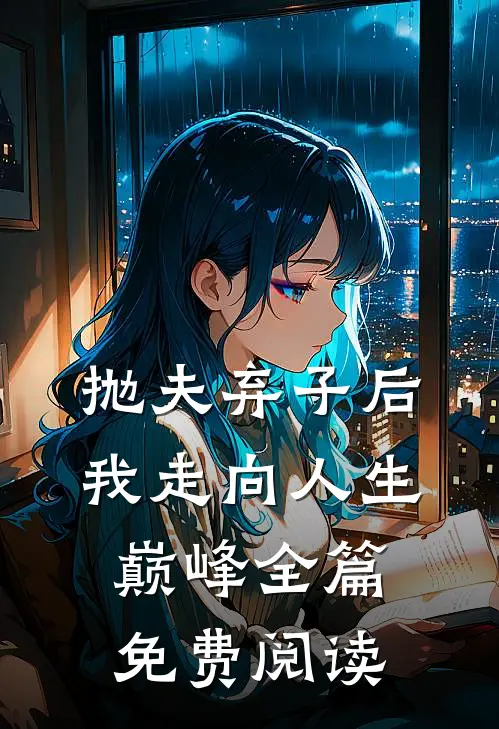 抛夫弃子后我走向人生巅峰全篇免费阅读