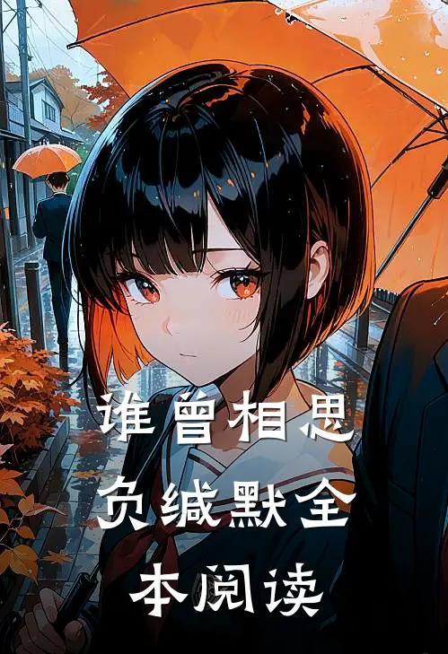 谁曾相思负缄默全本阅读