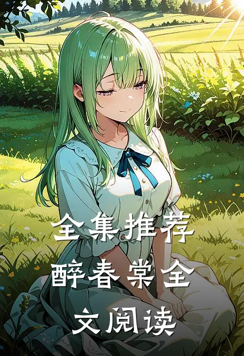全集推荐醉春棠全文阅读