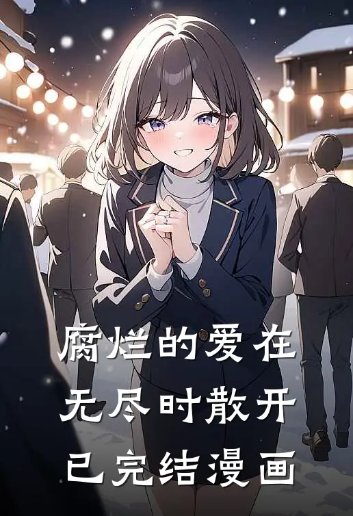 腐烂的爱在无尽时散开已完结漫画