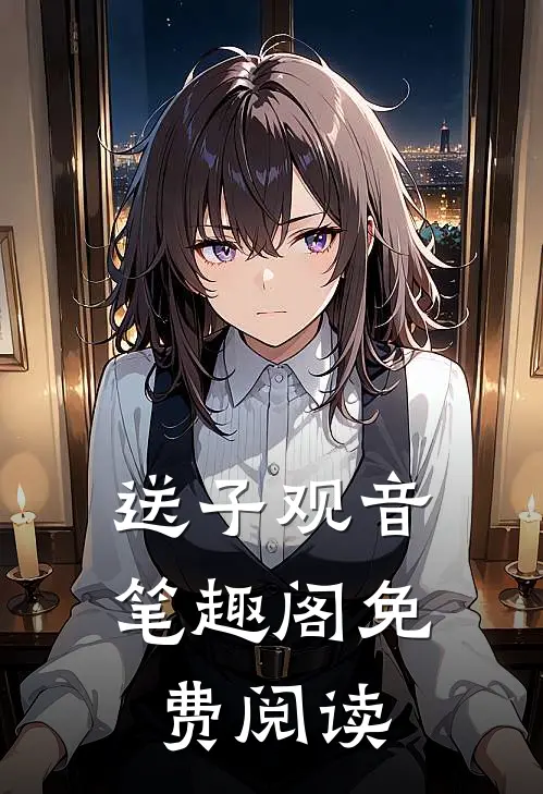 送子观音笔趣阁免费阅读