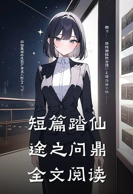 短篇踏仙途之问鼎全文阅读