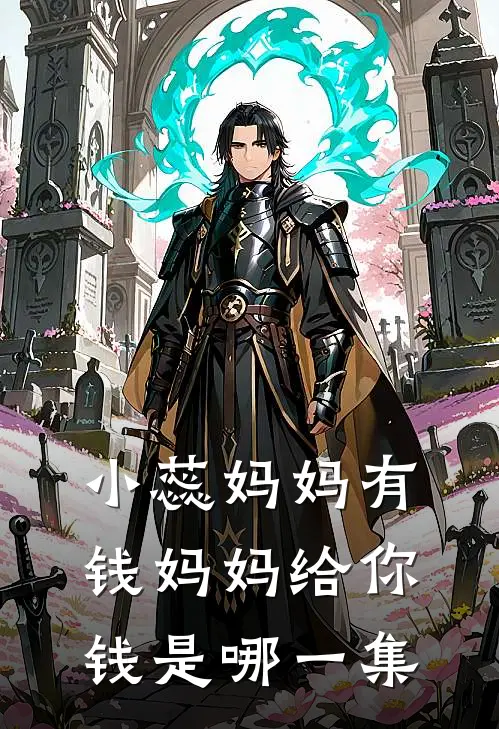 小蕊妈妈有钱妈妈给你钱是哪一集