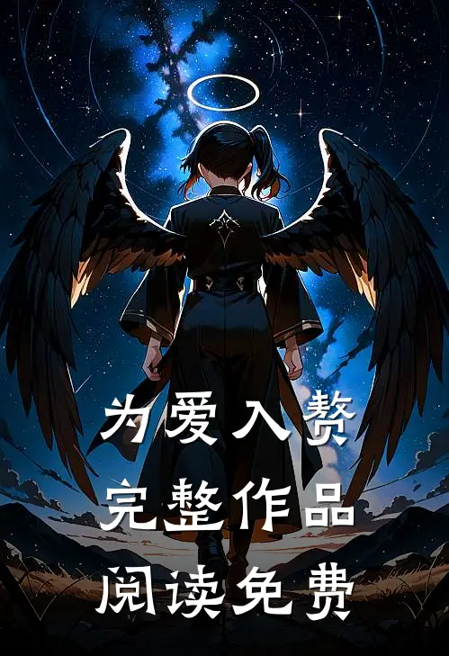 为爱入赘完整作品阅读免费