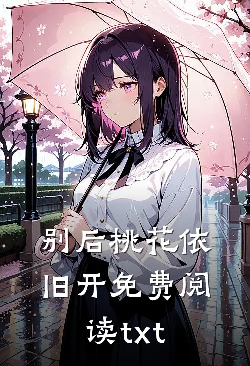 别后桃花依旧开免费阅读txt