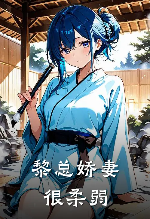 黎总娇妻很柔弱