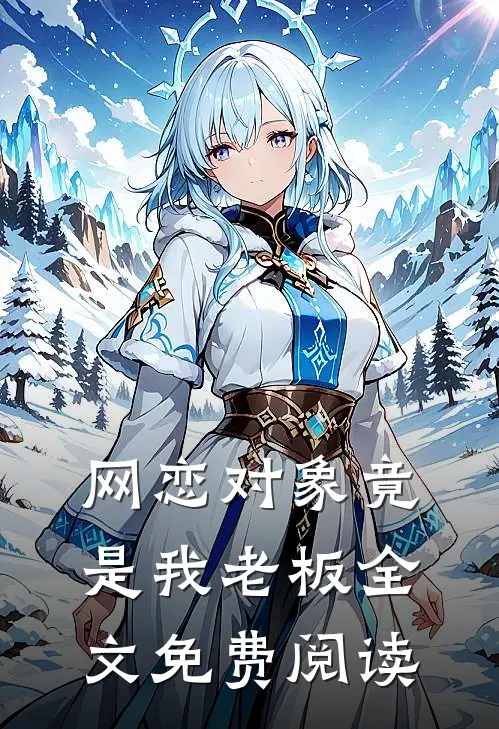 网恋对象竟是我老板全文免费阅读