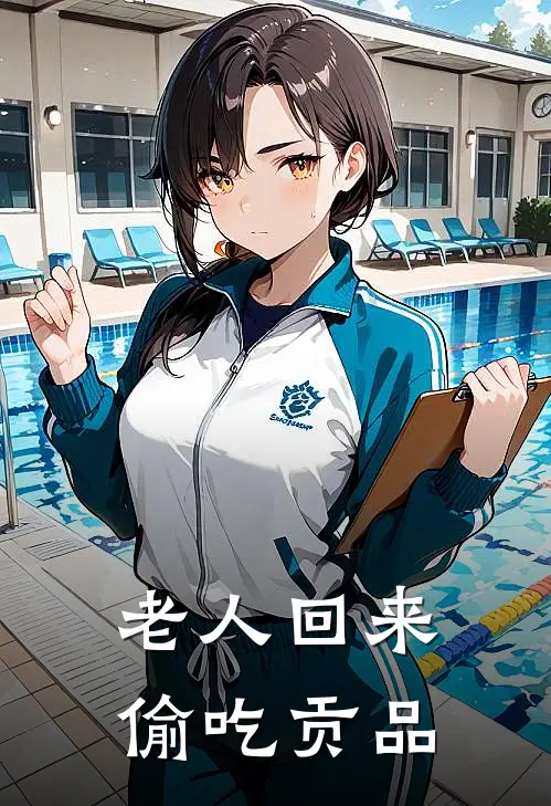 老人回来偷吃贡品