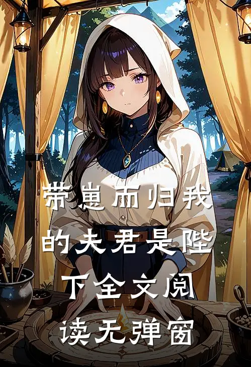 带崽而归我的夫君是陛下全文阅读无弹窗