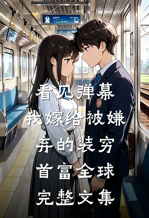 看见弹幕，我嫁给被嫌弃的装穷首富全球完整文集