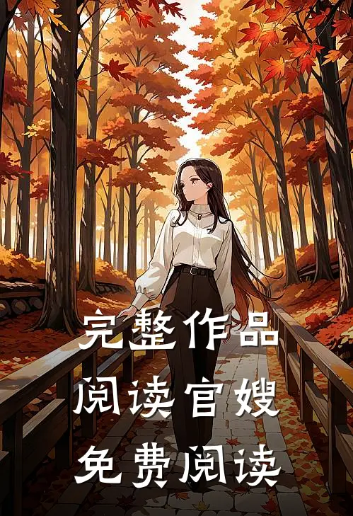 完整作品阅读官嫂免费阅读