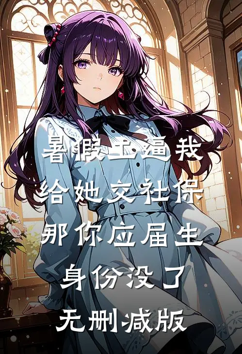 暑假工逼我给她交社保，那你应届生身份没了无删减版