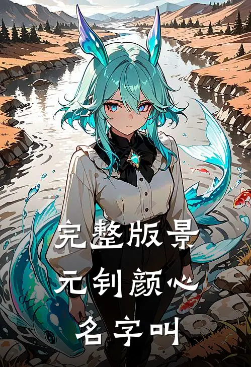 完整版景元钊颜心名字叫