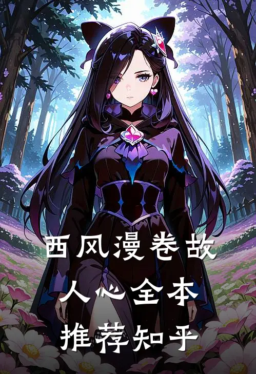 西风漫卷故人心全本推荐知乎