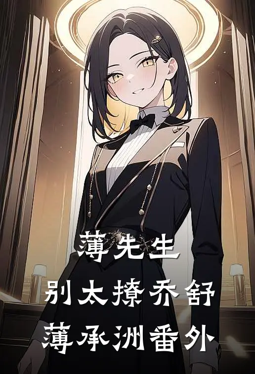 薄先生，别太撩乔舒薄承洲番外