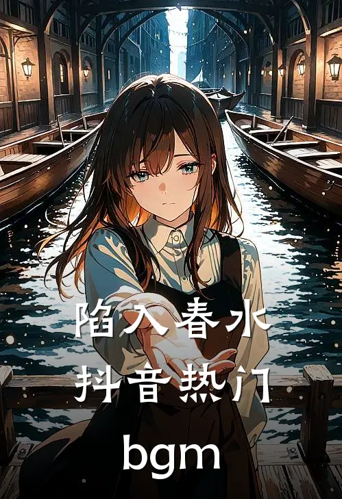 陷入春水抖音热门bgm